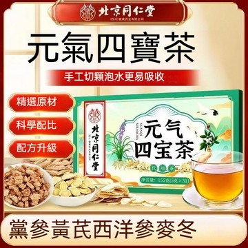 🧨北京同仁堂 元氣四寶茶31入獨立裝 滋補元氣茶 麥冬黃芪黨參西洋參組合養生花草茶 西洋參茶 黃芪片茶飲 元氣養生茶