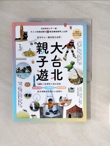 【書寶二手書T2／旅遊_ZRV】大台北親子遊：從市中心一路玩到大自然！_可大王