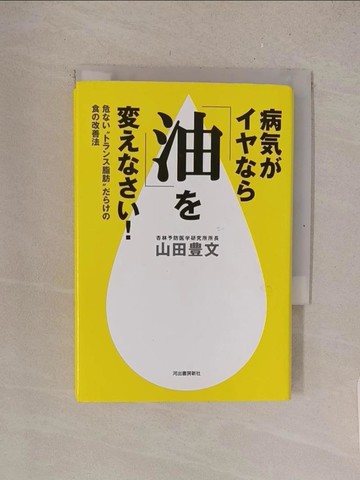 【書寶二手書T1／養生_TML】病??????油??????！－危??“????脂肪”????食?改善法_日文_山田豊文