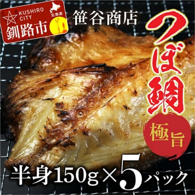 12 20入金分まで年内配送 釧之助 極旨つぼだい半身150g×5パックF4F-2560