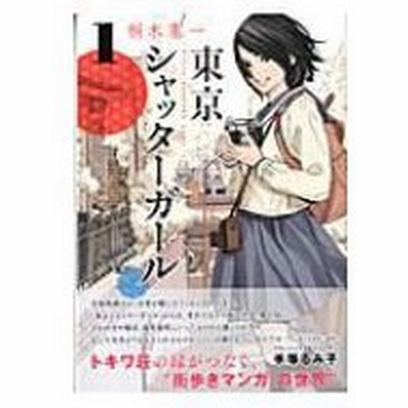 東京シャッターガール 1 ニチブン コミックス 桐木憲一 コミック 通販 Lineポイント最大0 5 Get Lineショッピング