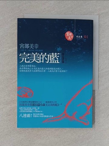 【書寶二手書T1／一般小說_S56】完美的藍-阿正事件簿之一_宮部美幸