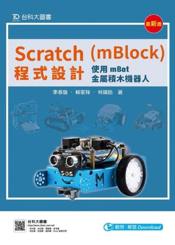 Scratch(mBlock)程式設計-使用mBot金屬積木機器人-最新版[二手書_良好]