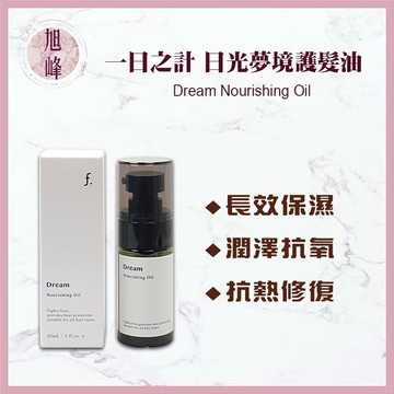 ⎮旭峰美妝⎮FIOLE 🇯🇵正品公司貨 一日之計 日光夢境 護髮油 30ml
