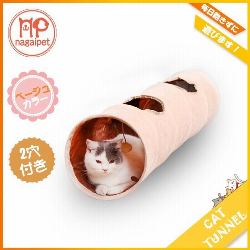 送料無料 猫トンネル キャットトンネル おもちゃ付き シャカシャカ 猫ペット 2穴付き 猫おもちゃ キャットキューブ ペット遊宅 オシャレ 運動不足対策 通販 Lineポイント最大get Lineショッピング