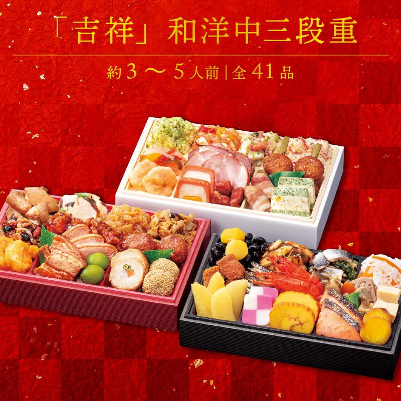 生おせち 「吉祥」和洋中 三段重 3〜5人前 41品目 新春 和風 洋風 中華 重箱 新年 初祝い 元旦 元日 エビ えび 栗きんとん 数の子