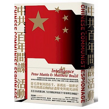 中共百年間諜活動【城邦讀書花園】