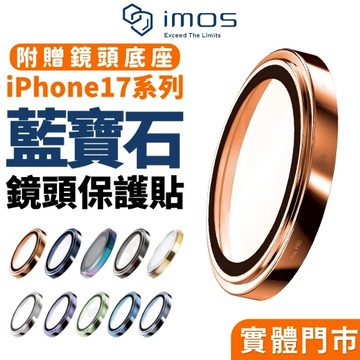 【imos授權】imos 藍寶石鏡頭貼 適用 iPhone 17 16 Pro Max AIR 鏡頭貼 鏡頭保護貼 保貼
