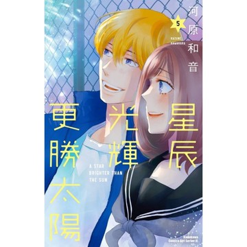 星辰光輝更勝太陽(5)