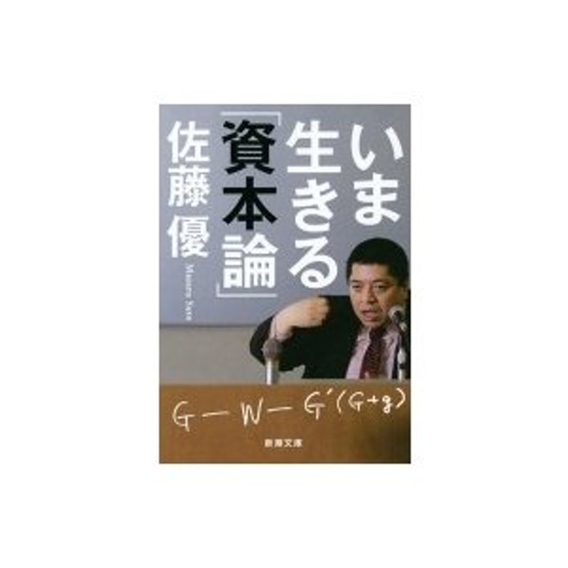 いま生きる「資本論」　LINEショッピング　サトウマサル　新潮文庫　佐藤優　〔文庫〕