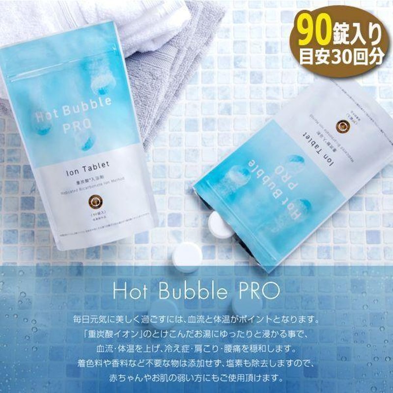 薬用重炭酸入浴剤Hot Bubble PRO[ホットバブルプロ]90錠入り (スパ