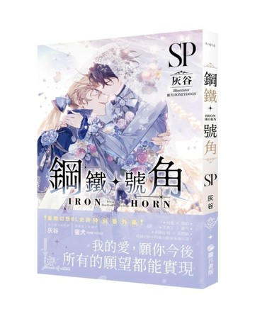 鋼鐵號角SP【TAAZE讀冊生活】
