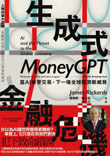 【電子書】生成式金融危機：當AI接管交易，下一場全球經濟新威脅