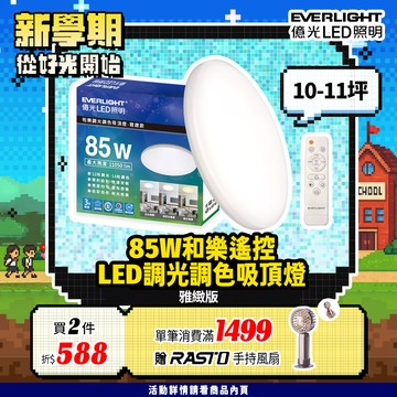 Everlight億光 10-11坪 85W 和樂 遙控/壁切 LED 調光調色吸頂燈(雅緻款)