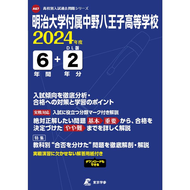 翌日発送・明治大学付属中野八王子高等学校 2024年度