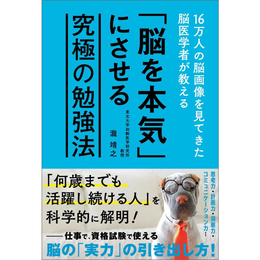 16万人の脳画像を見てきた脳医学者が教える 脳を本気 にさせる究極の勉強法