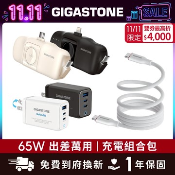 【GIGASTONE】65W出差萬用 充電組合包 含快充充電器、行動電源｜iPhone17/手機/Apple Watch