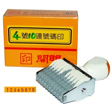 【文具通】開明 4號 10連 號碼印 單字5.5x3.5mm W5010019【APP滿額下單10%點數(單一帳號最高5000點)】1/31止