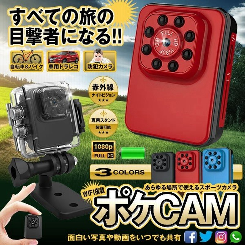 高性能 カメラ ドライブレコーダー 防水 スポーツ 車 自転車 1080p 赤外線 ナイトビジョン 長時間録画 防犯カメラ Wifi Pokecam 通販 Lineポイント最大0 5 Get Lineショッピング