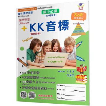 自然發音及KK音標：Easy as 123 ㄅㄆㄇ