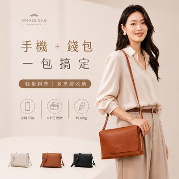【WHOSE BAG】NAOMI財布機能輕量皮革斜背包 女用多功能側背包 手機錢包 小方包 WB068