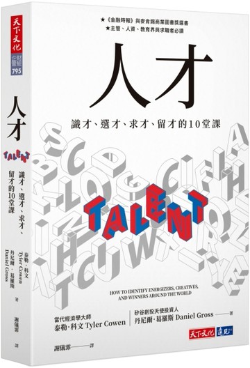 人才︰識才、選才、求才、留才的10堂課[二手書_良好]