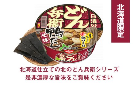 日清 北のどん兵衛 鴨だしそば [北海道仕様]24個