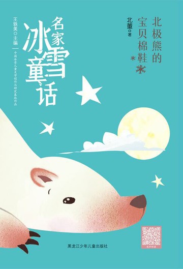 【電子書】北极熊的宝贝棉鞋（名家冰雪童话）