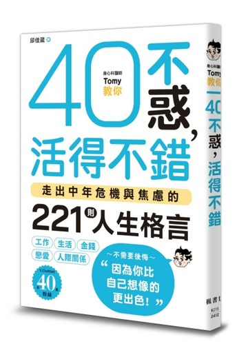 40不惑，活得不錯：走出中年危機與焦慮的221則人生格言【二手書_良好】TAAZE讀冊生活