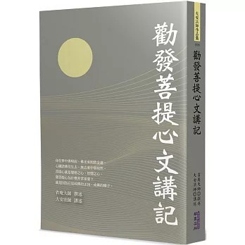 <全新>華夏(貿騰)出版 【勸發菩提心文講記(大安法師)】(2024年12月)(9786267519165)