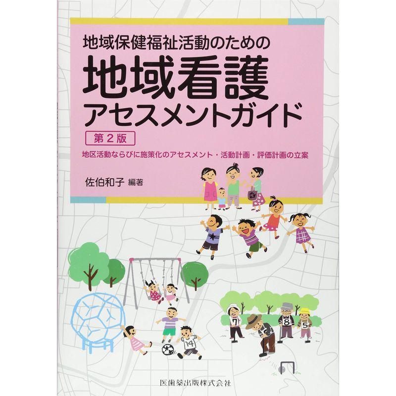 地域保健福祉活動のための 地域看護アセスメントガイド 第2版 地区活動ならびに施策化のアセスメント・活動計画・評価計画の立案