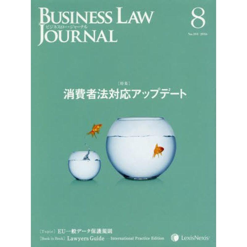 Business Law Journal(ビジネス ロー ジャーナル) 2016年 08 月号 雑誌