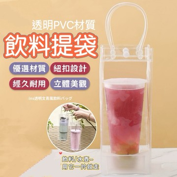 【台灣現貨】 透明飲料袋 飲料提袋 手提杯套 手搖杯提袋 環保杯套 杯套 杯袋 提袋 冰霸杯袋