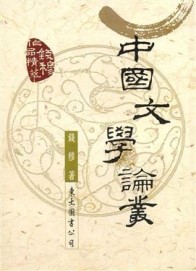 中國文學論叢[二手書_良好]