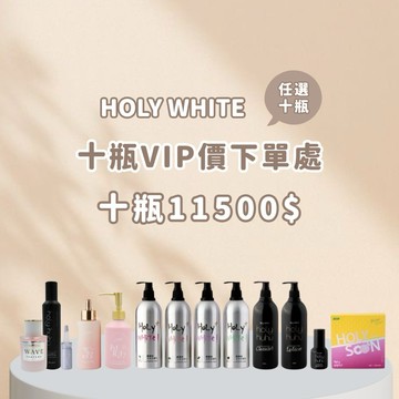 十倍蝦幣｜現貨免運可刷卡分期💝Holy White 十罐優惠下單區 超激白全效身體乳 纖皙全能奇蹟油 十罐11500