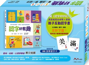 認字好有趣：全新字圖！繼< 再度瘋迷全球華人的親子互動認字書（隨書附贈88張認字卡）生活器物 / 數字 / 顏色˙看一張圖，學一個字！