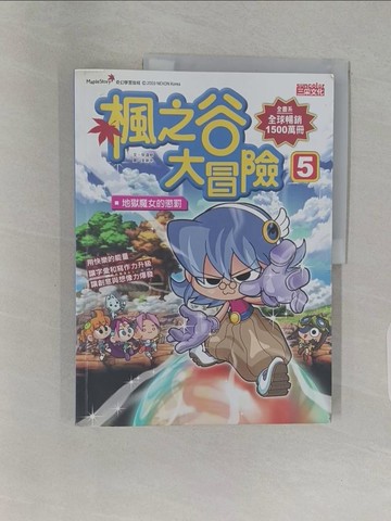 【書寶二手書T1／少年童書_Z9K】楓之谷大冒險５：地獄魔女的懲罰原價_280_作者：宋道樹.、繪者：金新中