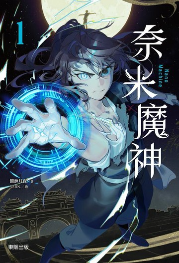 【電子書】奈米魔神 1