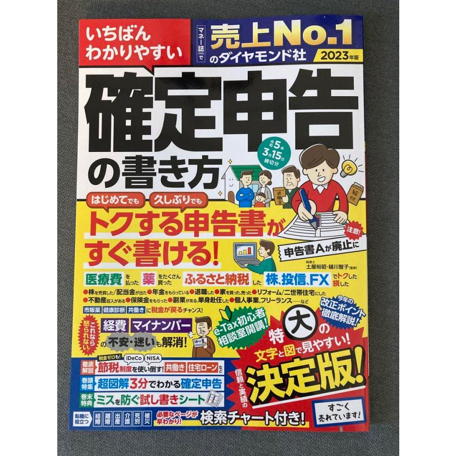 いちばんわかりやすい確定申告の書き方 令和5年3月15日締切分