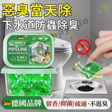現貨速發🔥管道除臭水溶凝珠 管道除臭疏通 三合一 管道除臭劑 除臭神器 馬桶除臭劑 下水道除臭劑 驅蟲防蟲 反除臭味凝珠