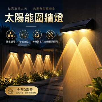 三色調光💞太陽能庭院燈 洗墻燈 花園燈 圍墻燈 太陽能壁燈 庭院裝飾燈 太陽能氣氛燈 太陽能感應燈 景觀燈 墻燈