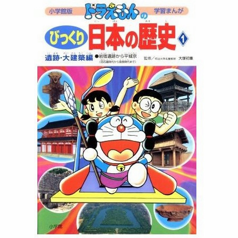ドラえもんのびっくり日本の歴史 遺跡 大建築編 １ 岩宿遺跡から平城京 旧石器時代から奈良時代まで 小学館版 学習まんが 藤子ｆ 不二雄 著者 田中道明 通販 Lineポイント最大0 5 Get Lineショッピング