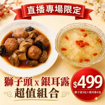 【直播限定】常溫獅子頭(四喜丸子)3+桂圓銀耳露4
