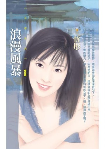 【電子書】浪漫風暴