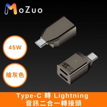 【魔宙】Type-C 轉 Lightning 音訊45W充電二合一轉接頭