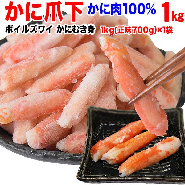 グルメ ギフト カニ かに 蟹 グルメ ズワイガニ 爪下 (冷凍) 約1kg (正味700g)×1袋