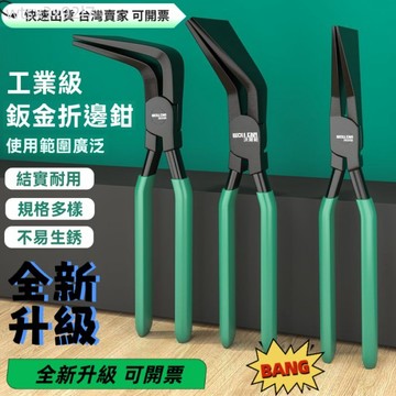 【熱銷 可開票】折邊鉗 鈑金修邊工具 壓彎鉗子 折邊大力鉗 折邊鉗鈑金鉗平口鉗扁嘴立邊收邊鉗鴨嘴鉗折彎器鐵皮折邊寬口鉗子