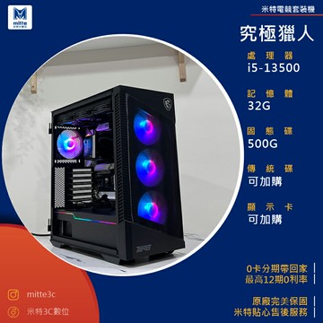 【分期0利率】究極獵人(i5-13500/32G/500G)
