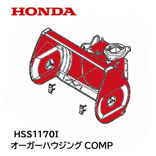 HONDA 除雪機 オーガーハウジング COMP HSS1170I HSS1170IK1 HSS1170IK2 HSS1170IH HSS970I HSS970IH