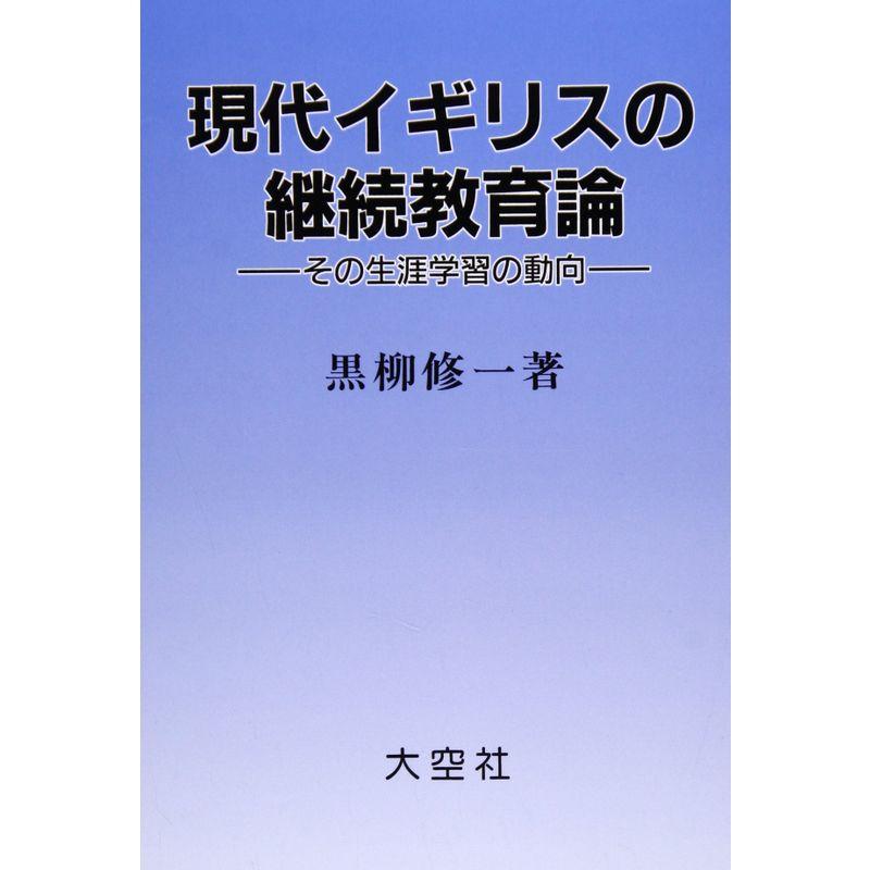 現代イギリスの継続教育論?その生涯学習の動向